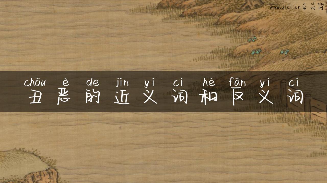 丑恶的近义词和反义词