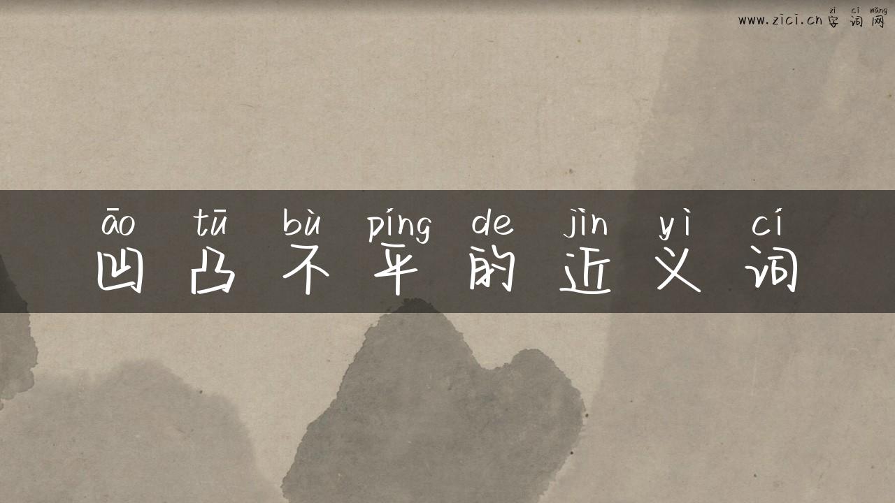 凹凸不平的近义词
