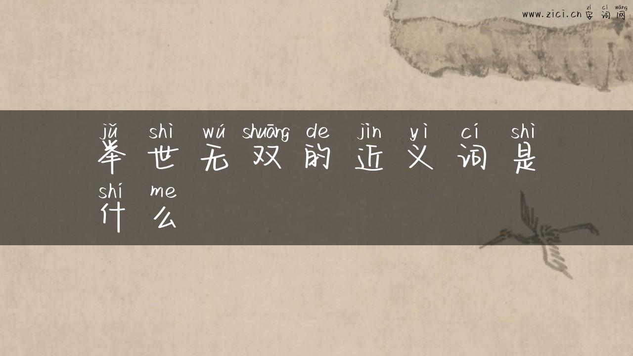 举世无双的近义词是什么
