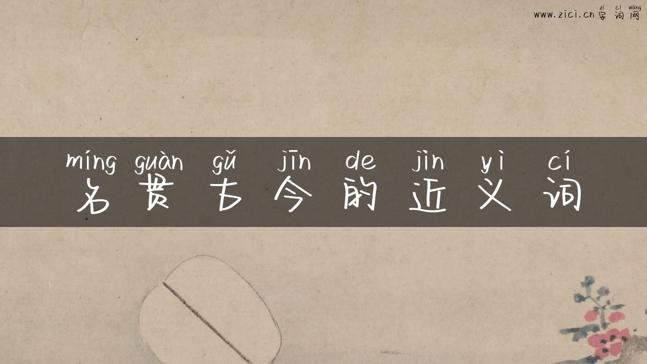 名贯古今的近义词