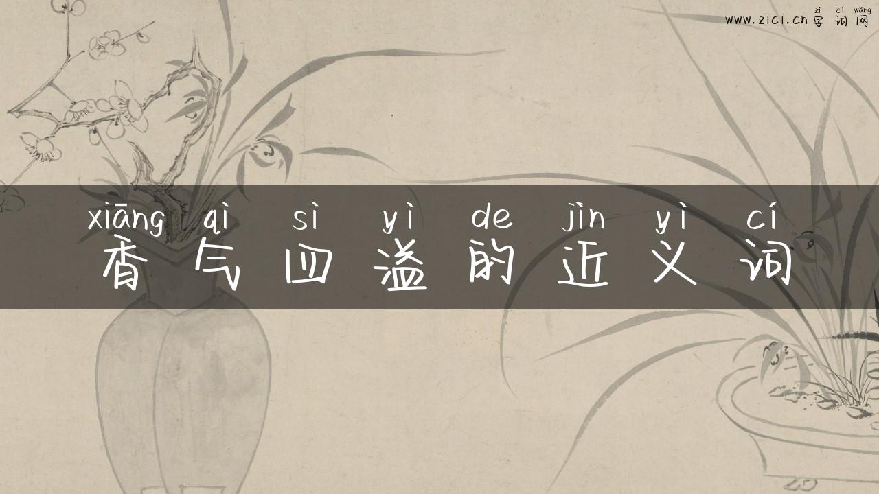 香气四溢的近义词