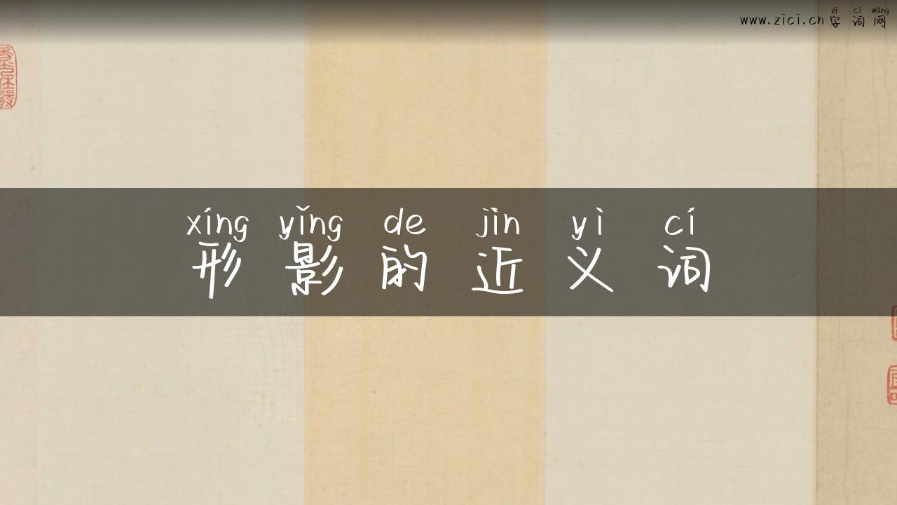 形影的近义词