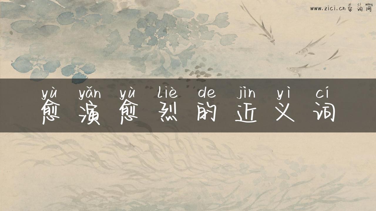 愈演愈烈的近义词