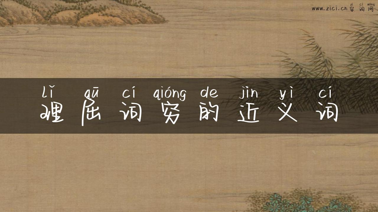 理屈词穷的近义词