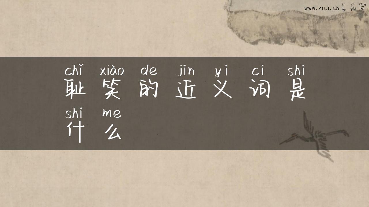 耻笑的近义词是什么