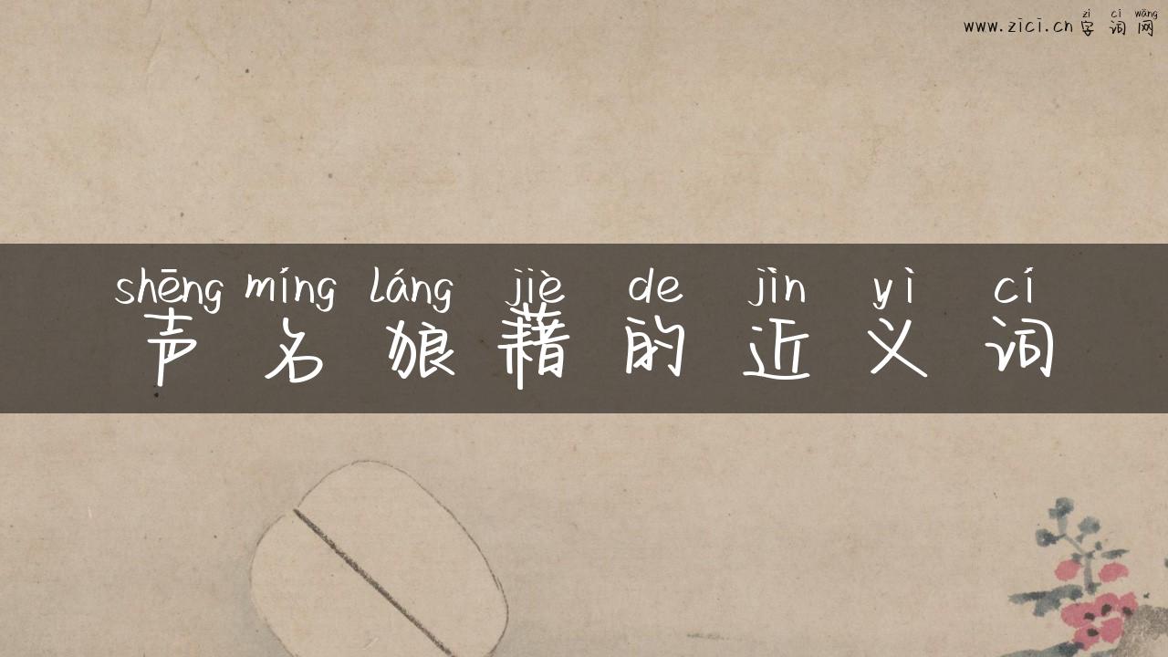 声名狼藉的近义词