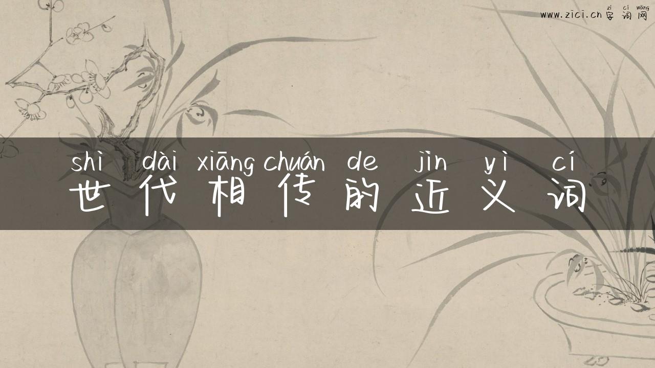 世代相传的近义词