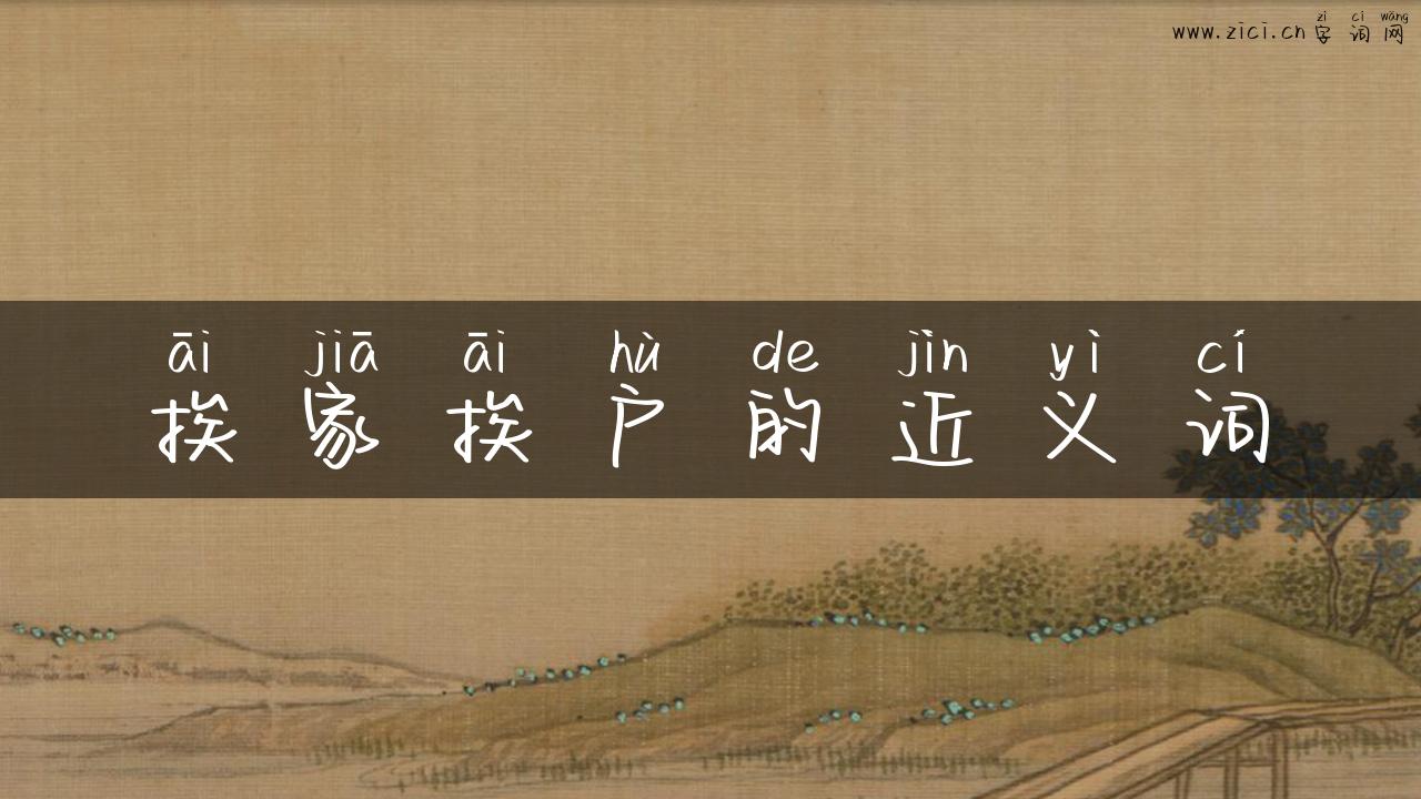 挨家挨户的近义词
