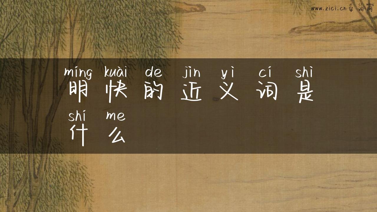 明快的近义词是什么