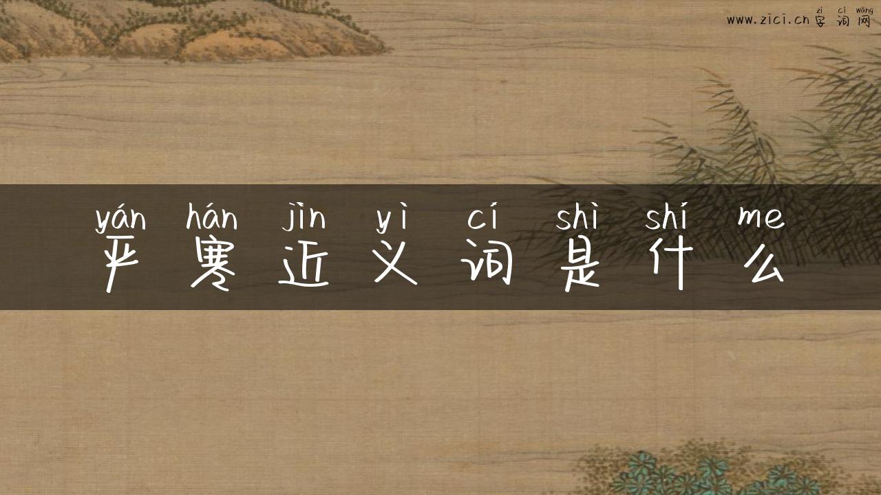 严寒近义词是什么
