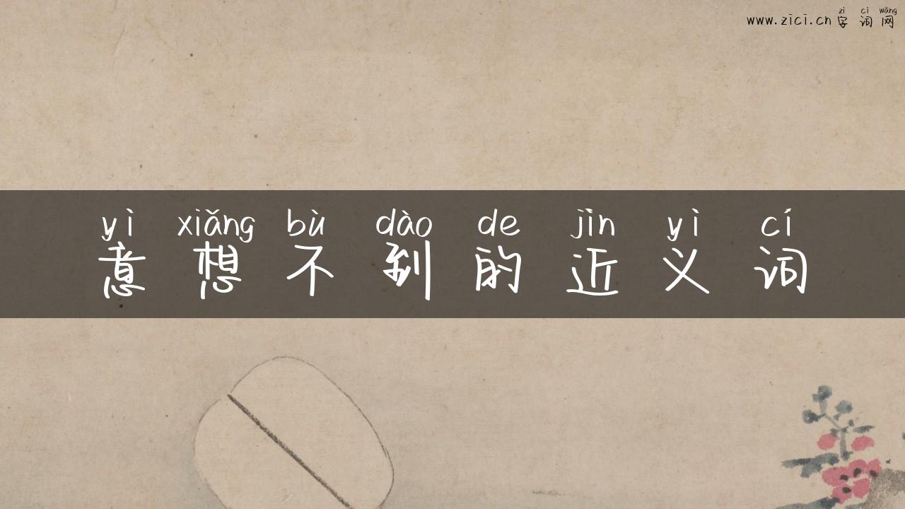 意想不到的近义词