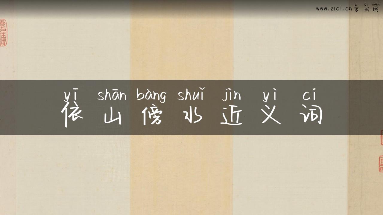 依山傍水近义词