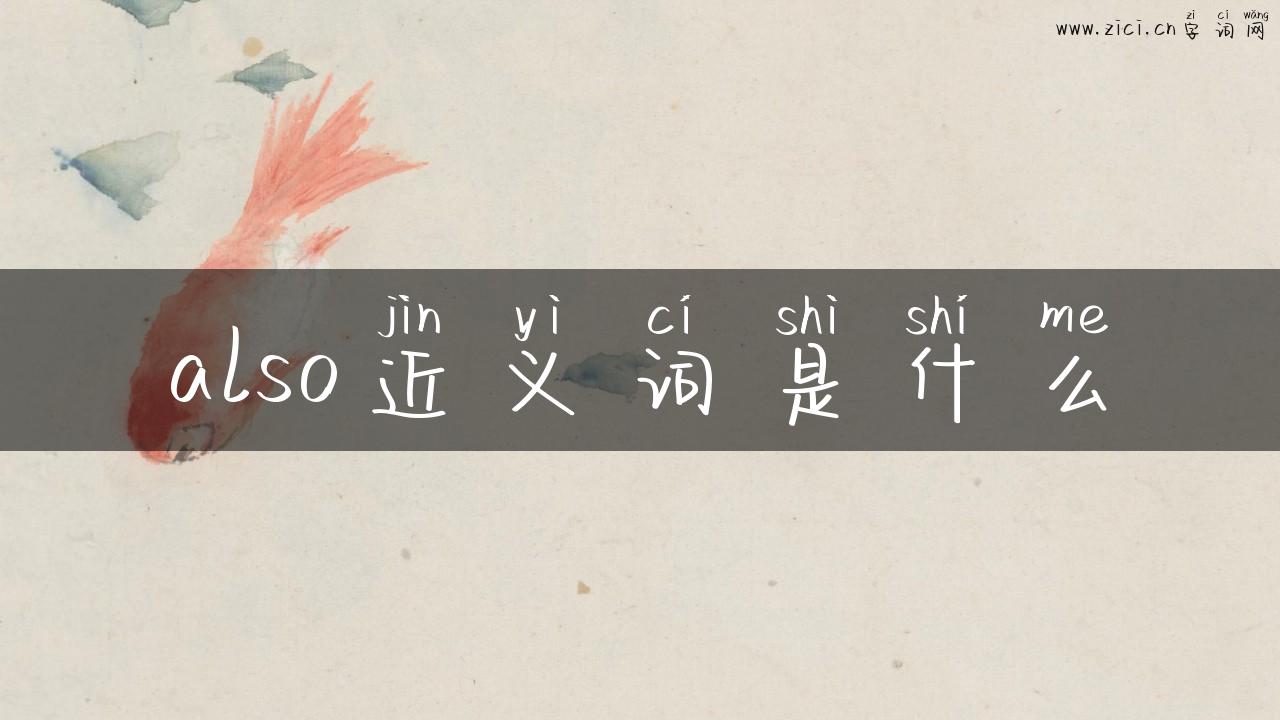 also近义词是什么