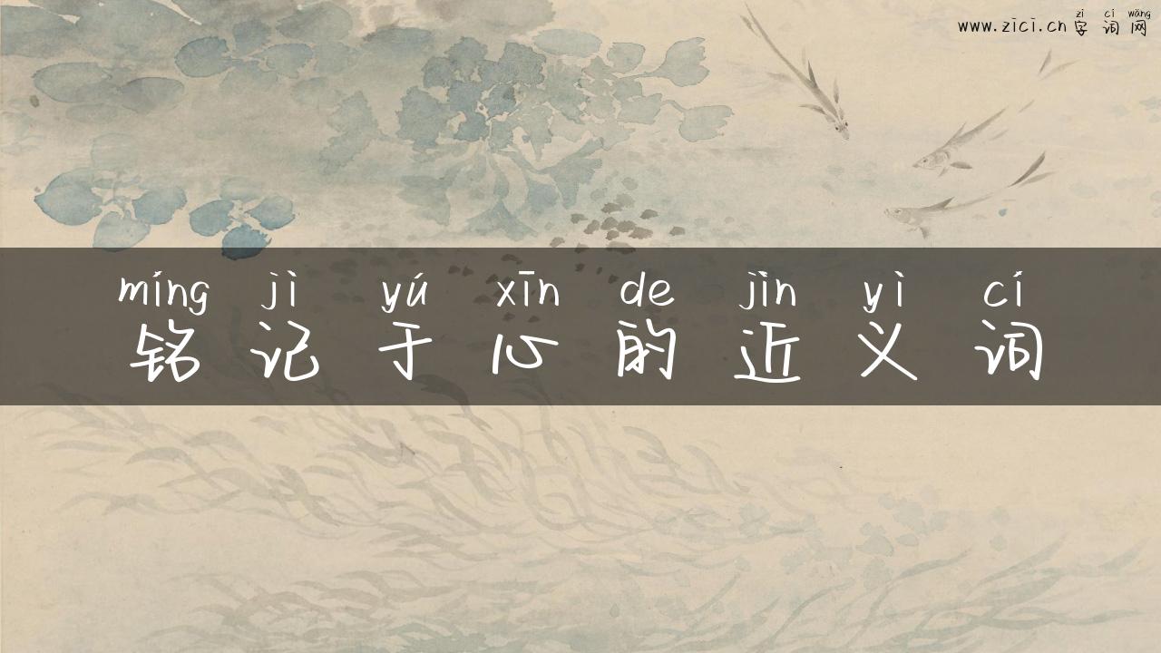 铭记于心的近义词