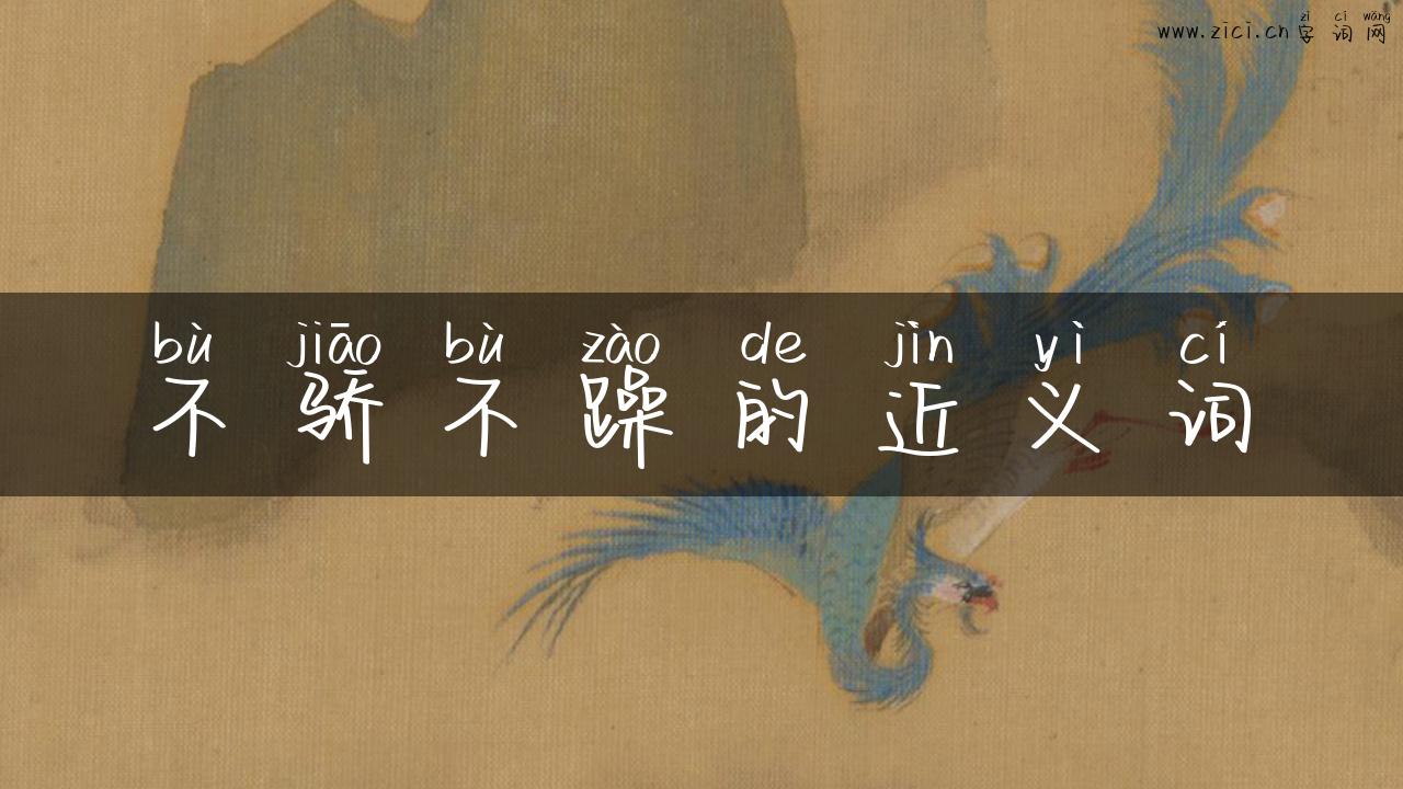 不骄不躁的近义词
