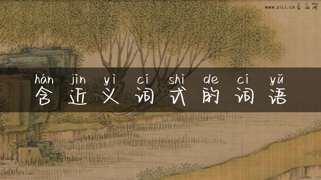 含近义词式的词语