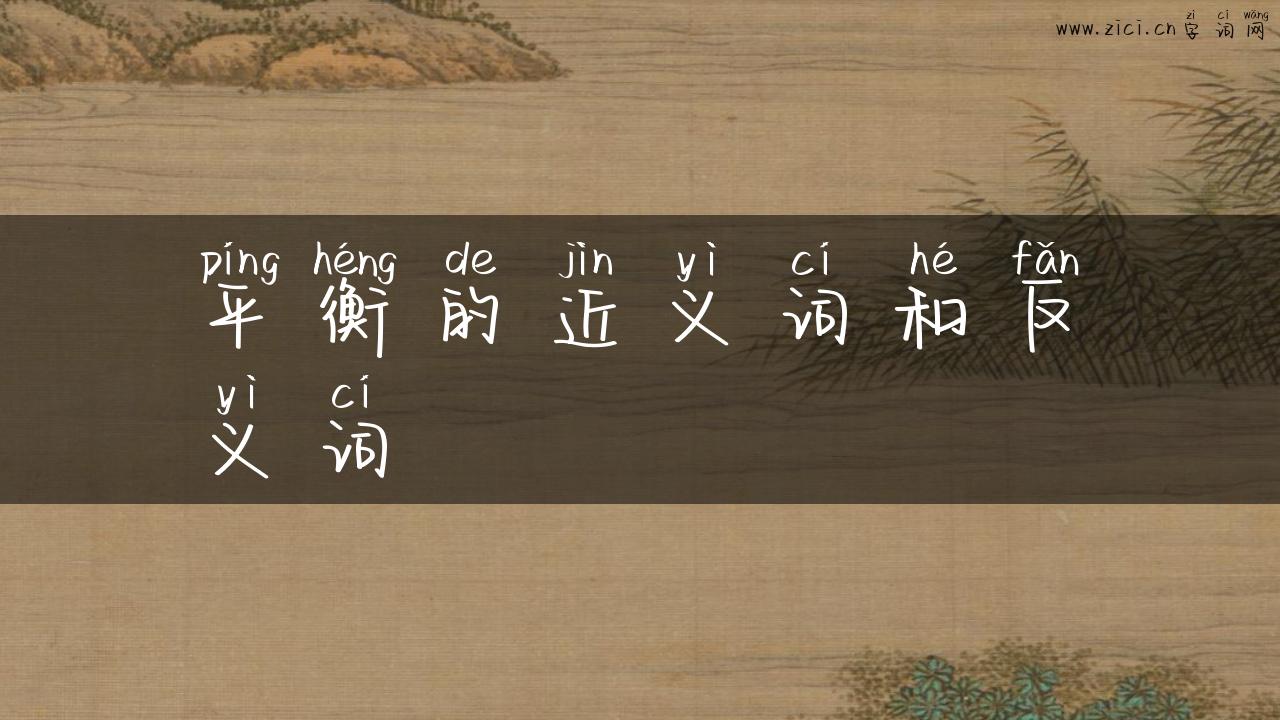 平衡的近义词和反义词