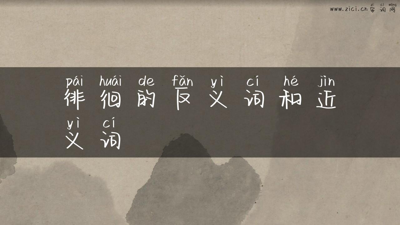 徘徊的反义词和近义词