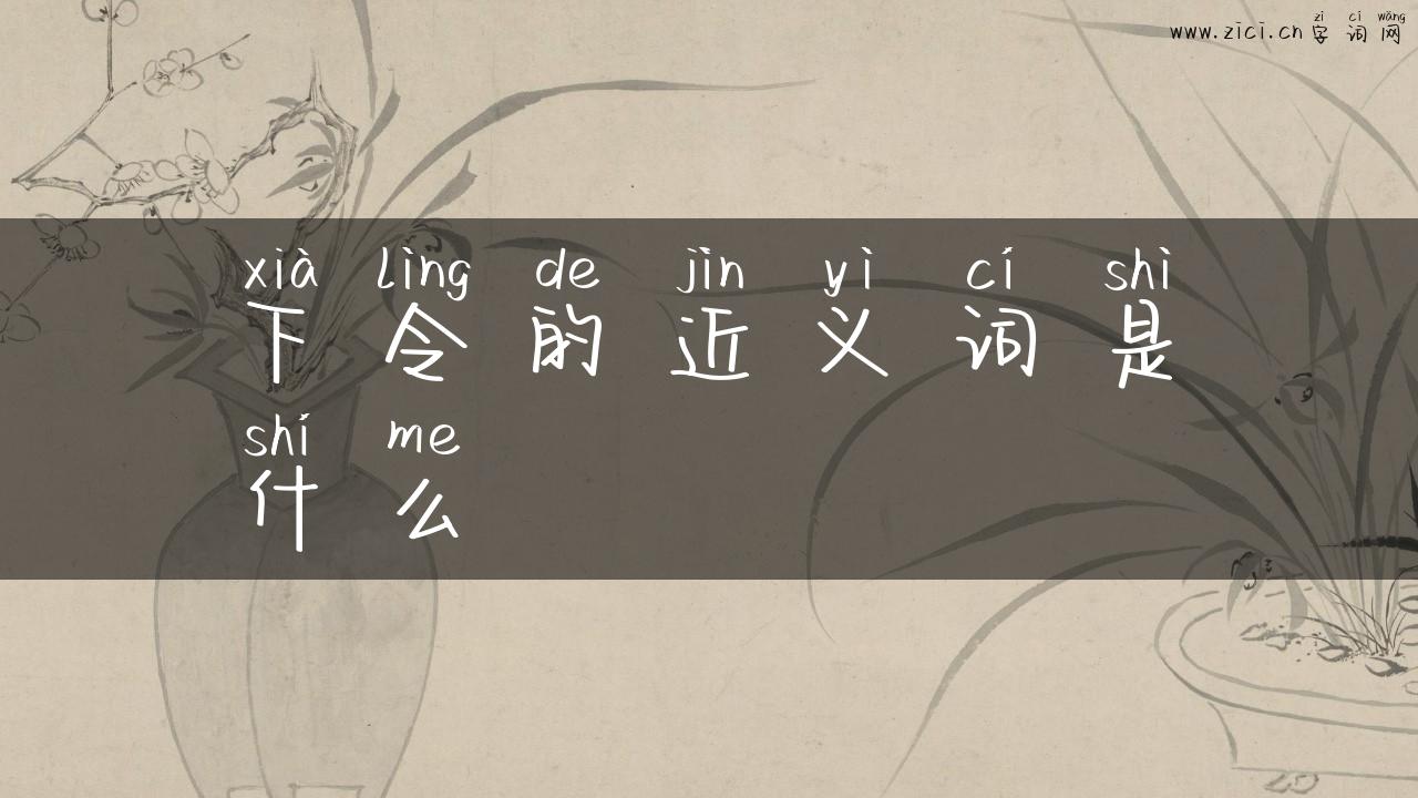 下令的近义词是什么