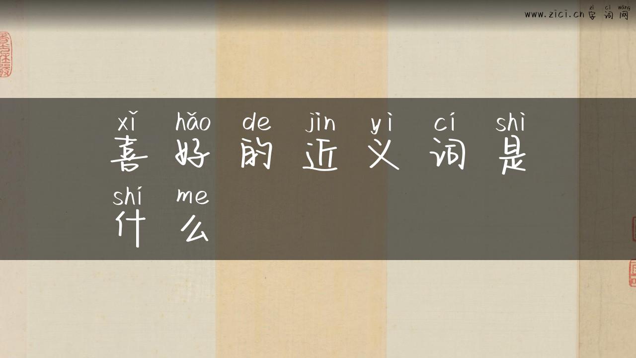 喜好的近义词是什么