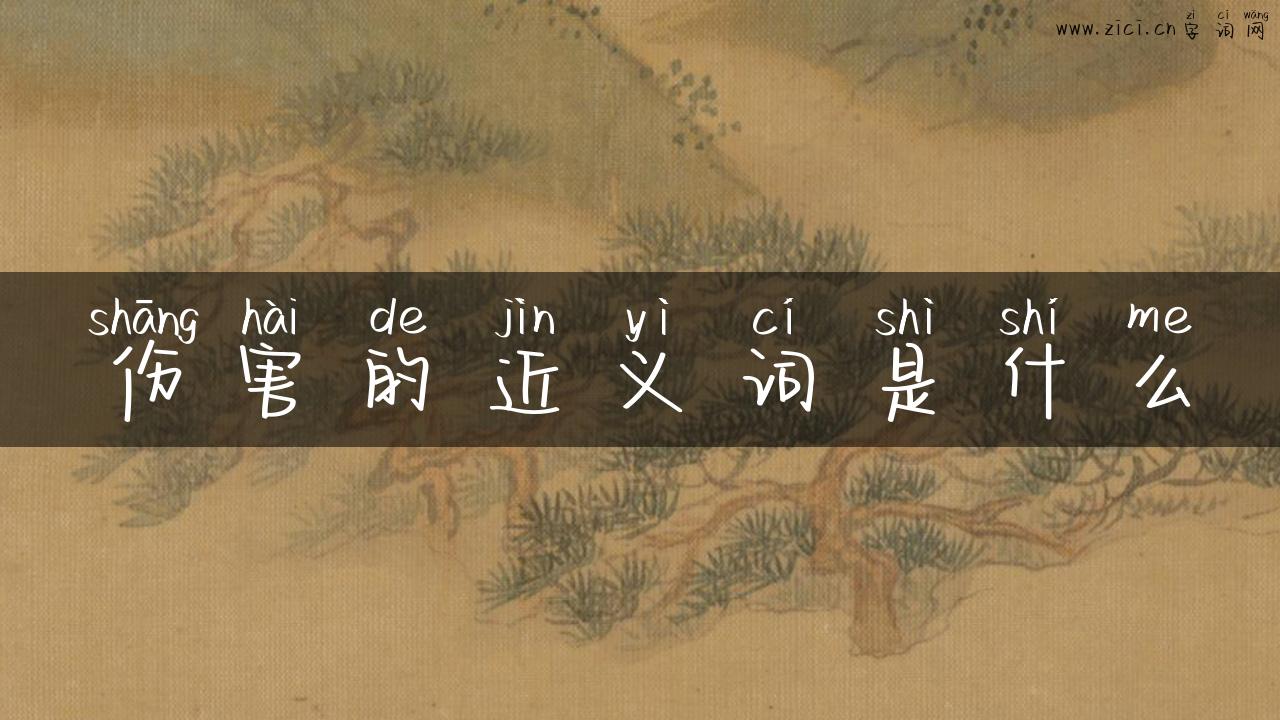 伤害的近义词是什么