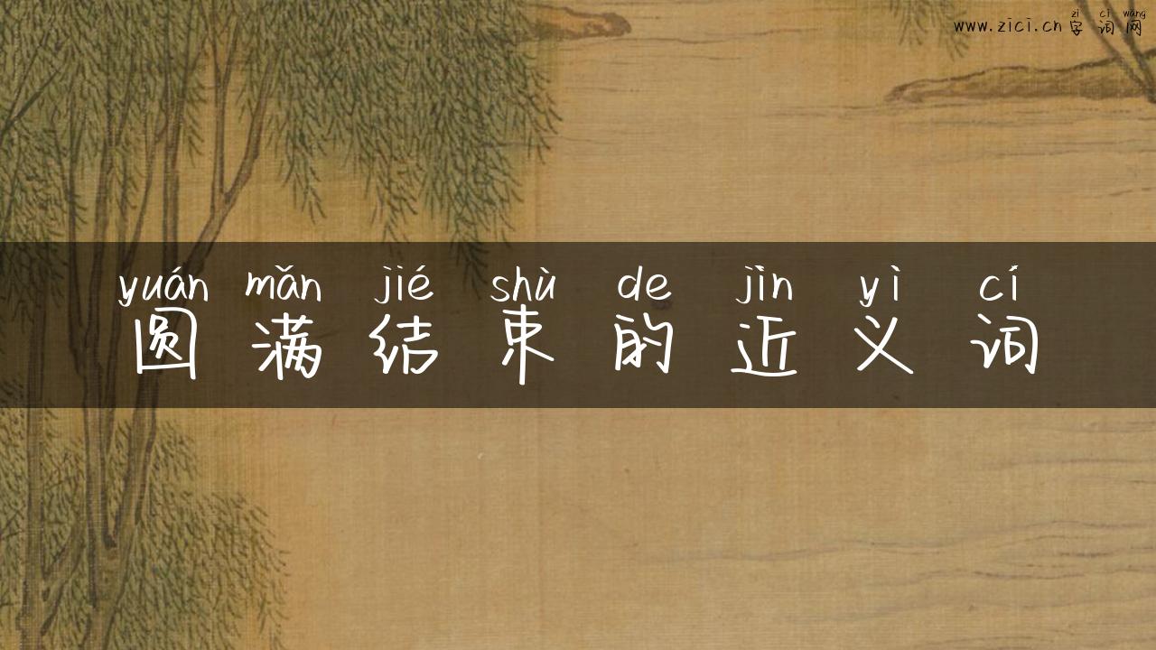 圆满结束的近义词