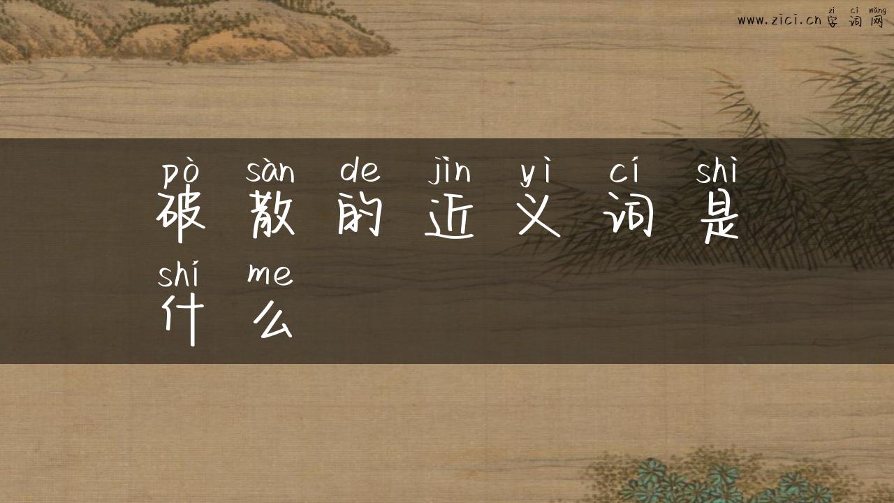 破散的近义词是什么