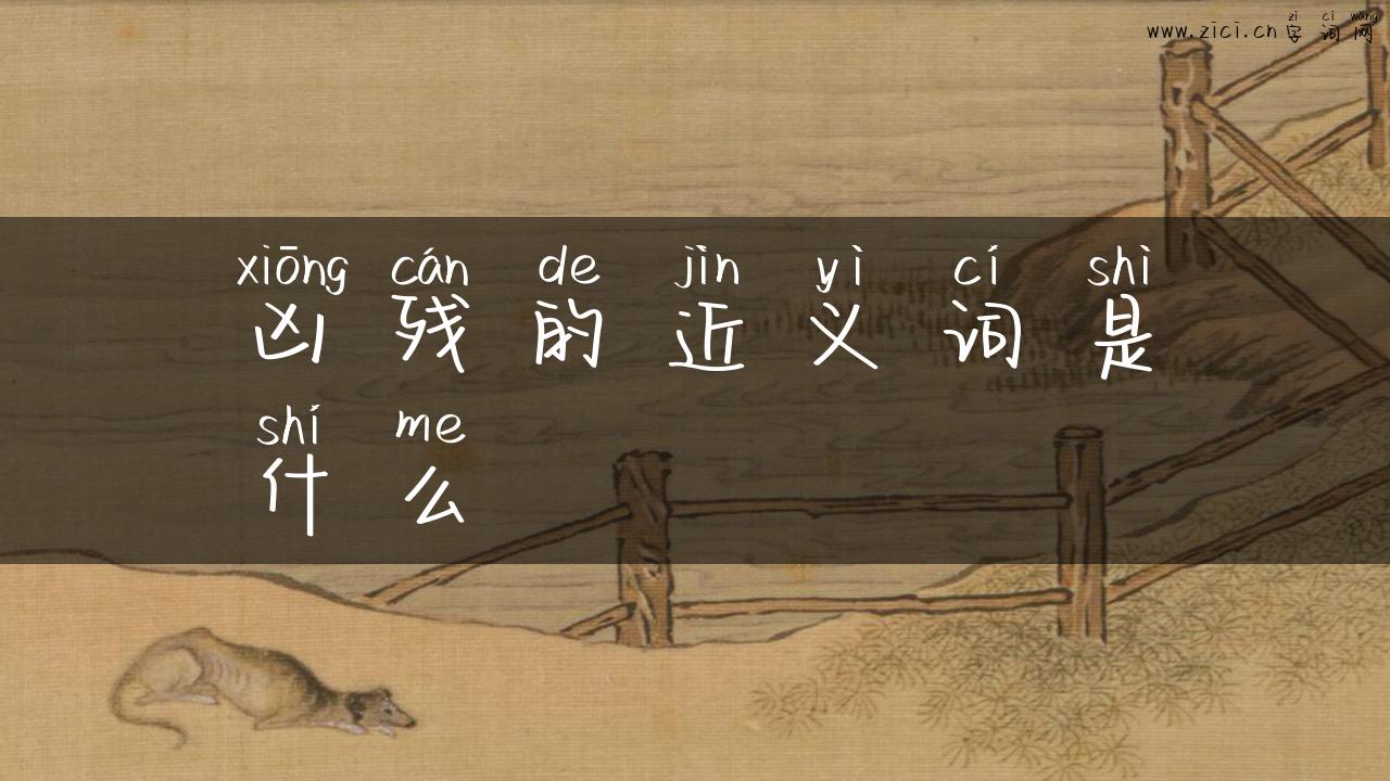 凶残的近义词是什么