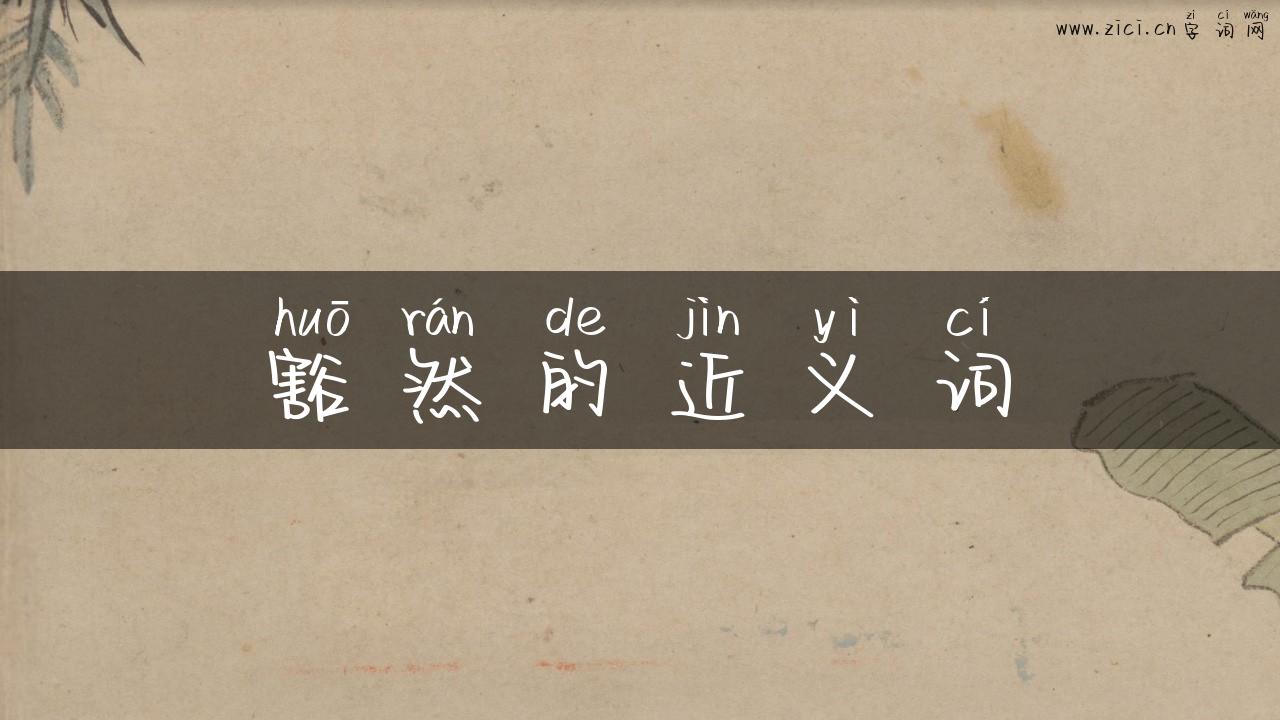 豁然的近义词