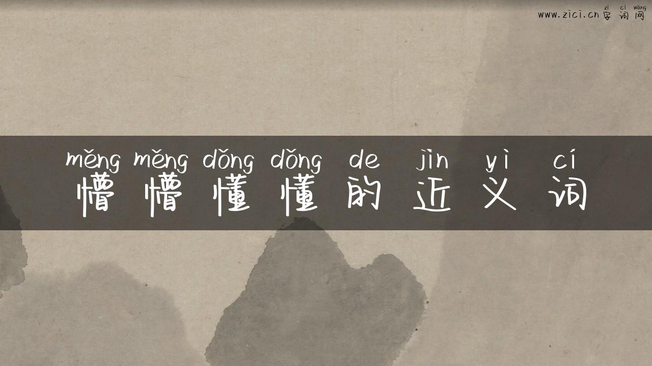 懵懵懂懂的近义词