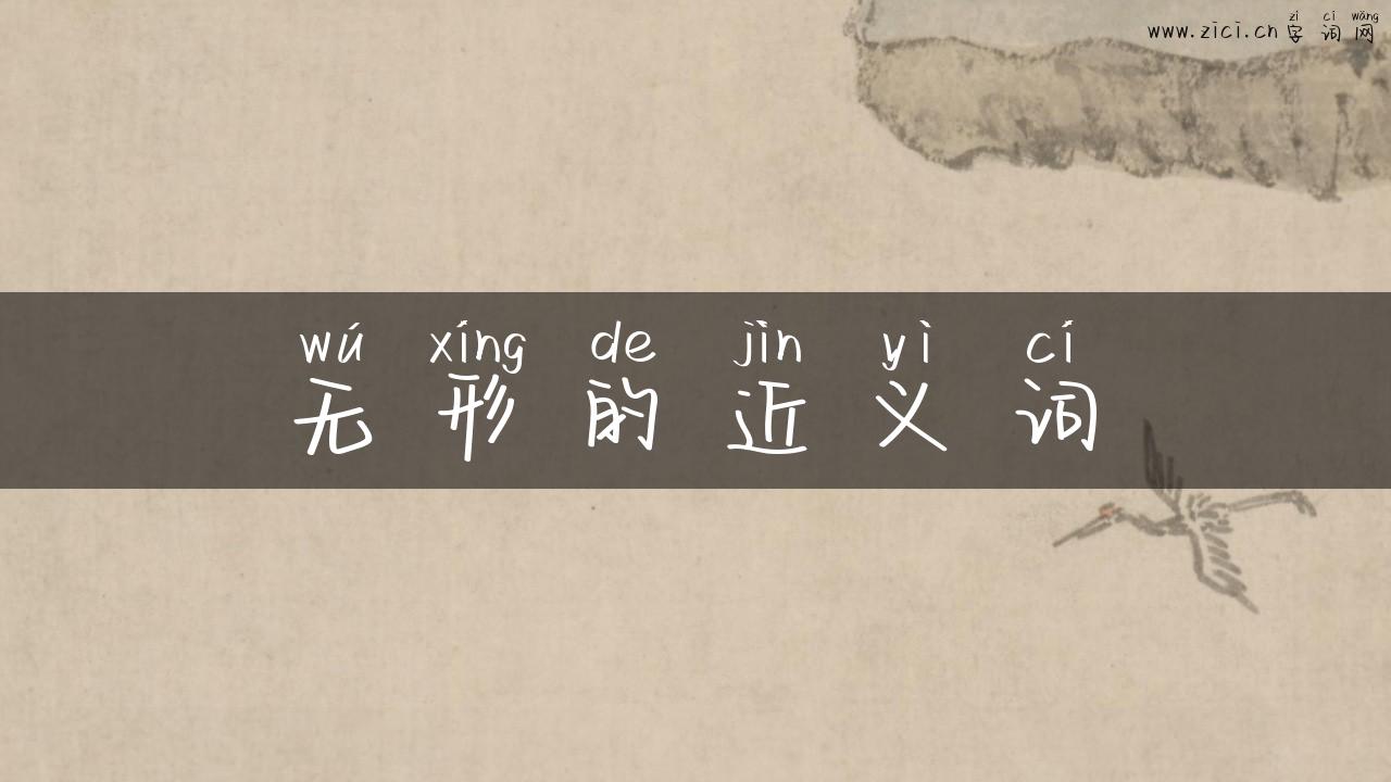无形的近义词
