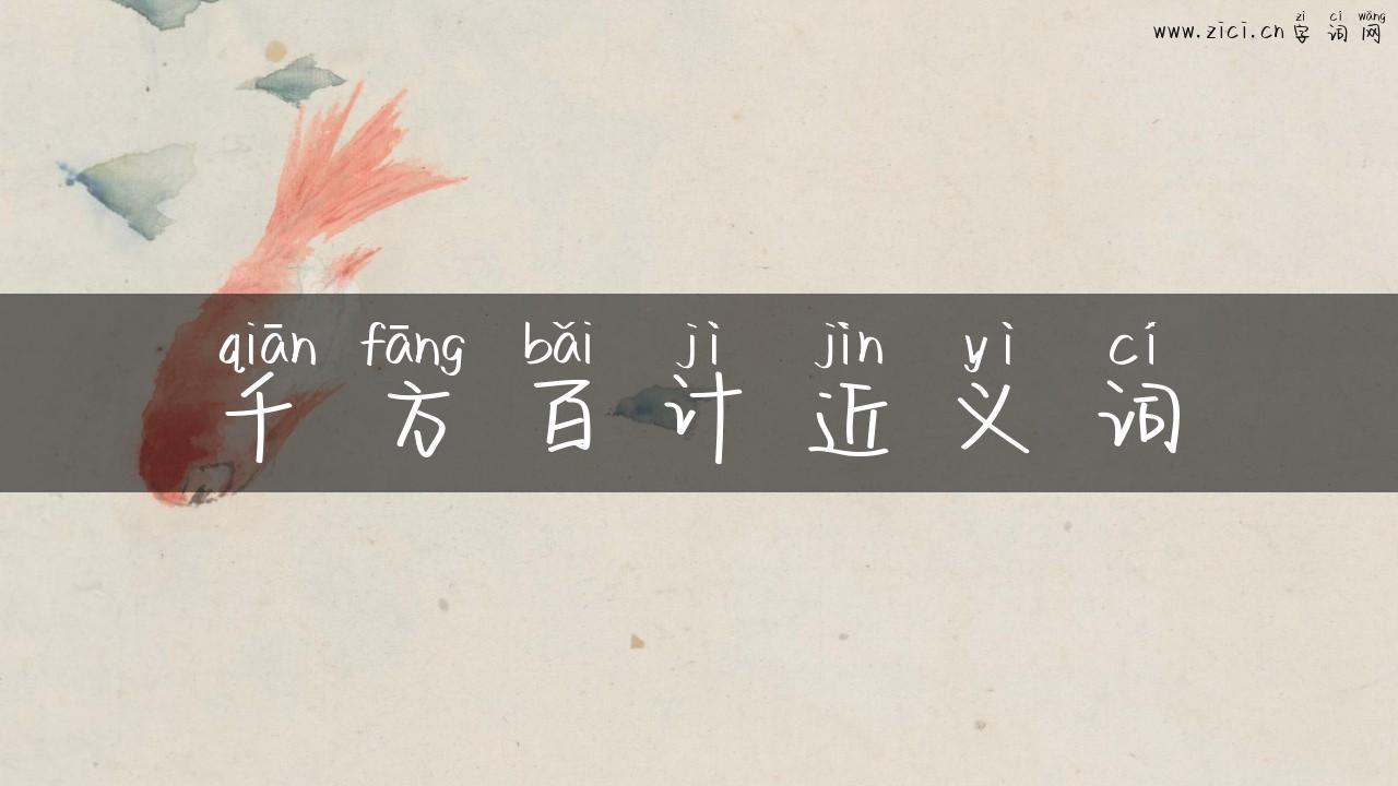 千方百计近义词