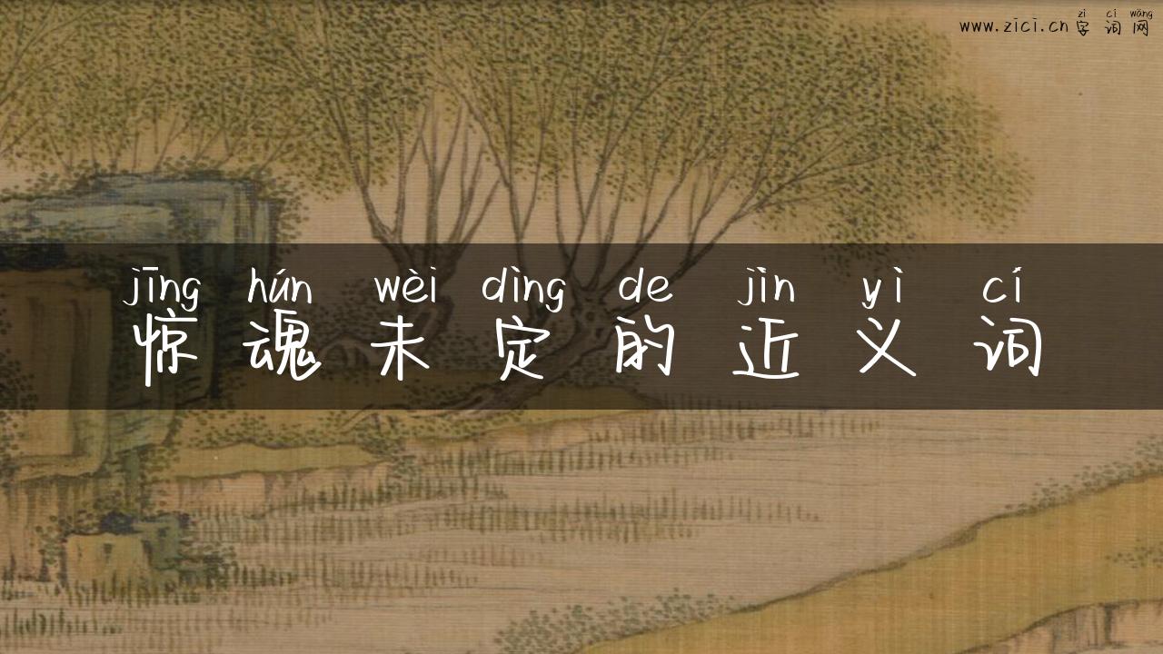 惊魂未定的近义词
