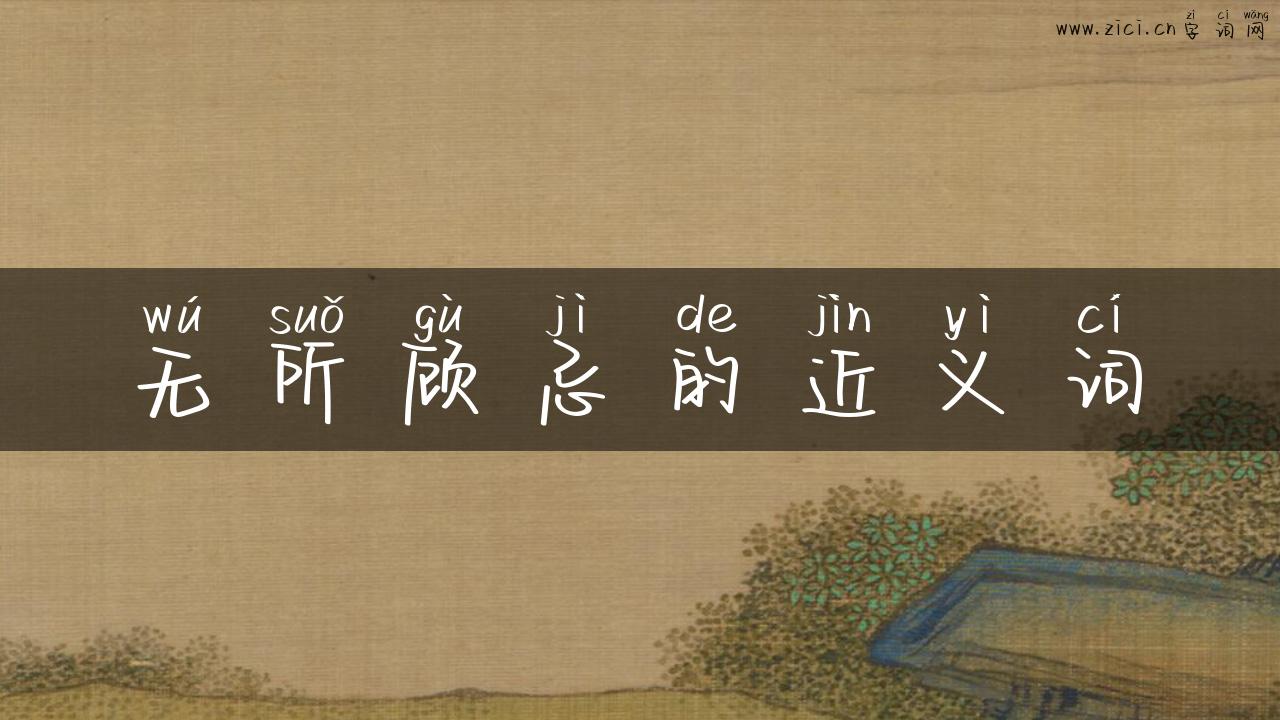 无所顾忌的近义词