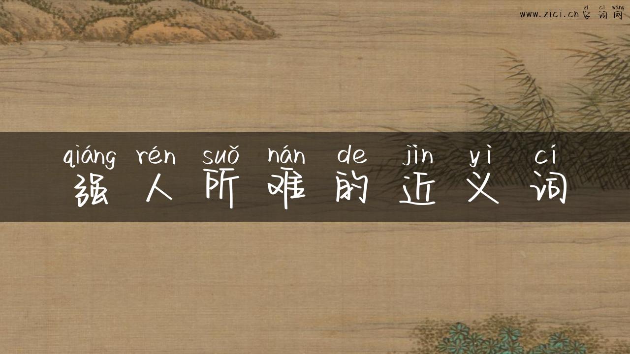 强人所难的近义词