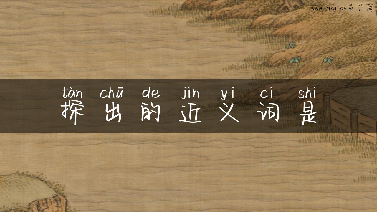 探出的近义词是