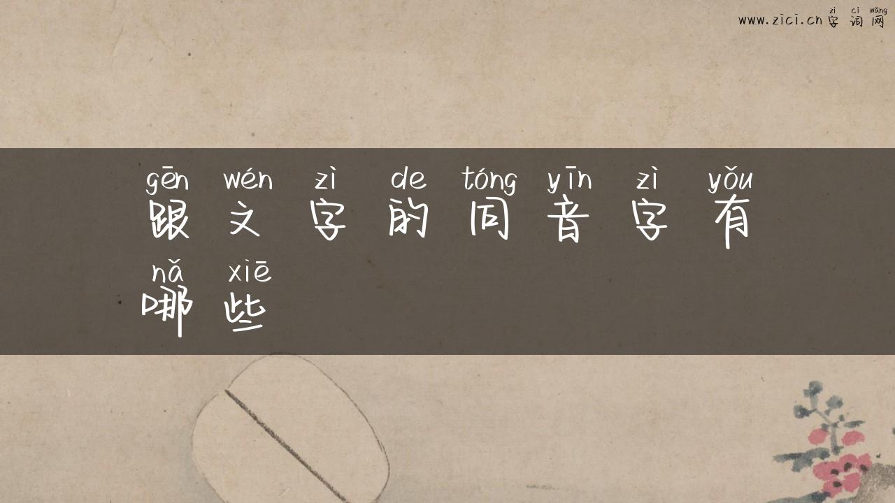 跟文字的同音字有哪些