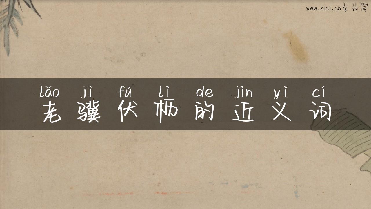 老骥伏枥的近义词