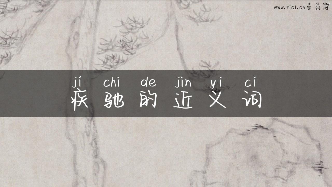 疾驰的近义词