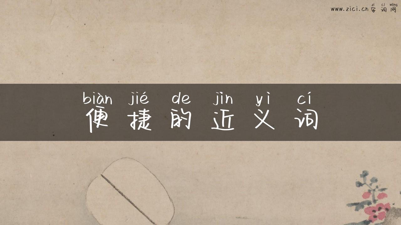 便捷的近义词