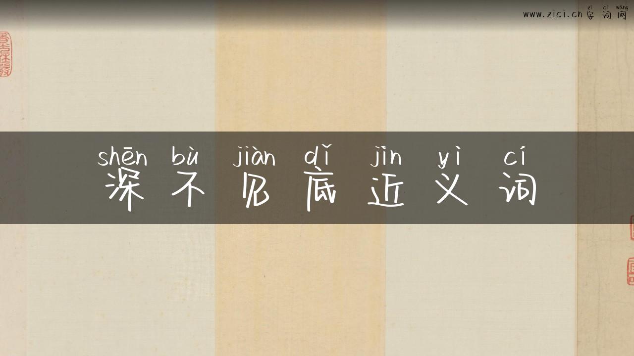 深不见底近义词