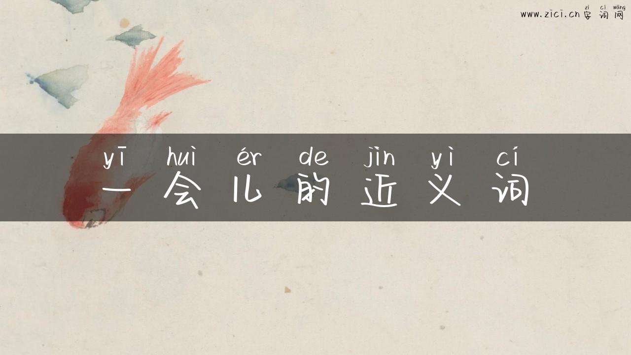 一会儿的近义词