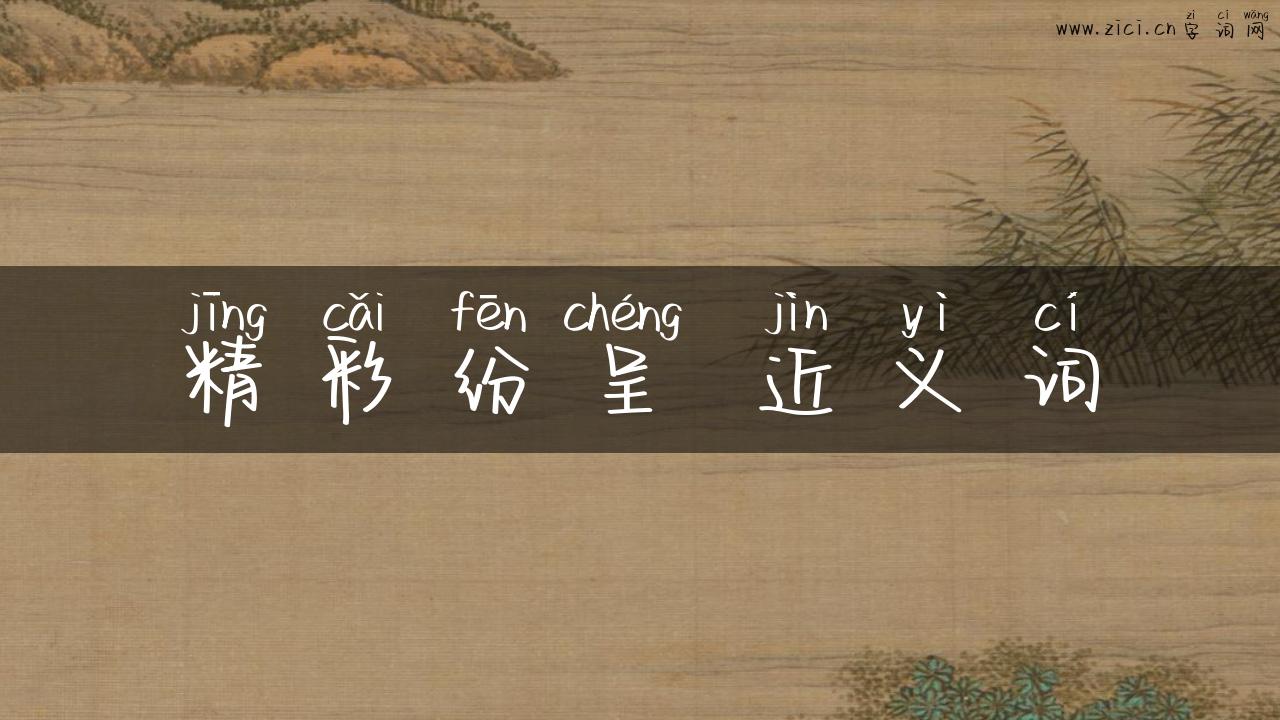 精彩纷呈 近义词