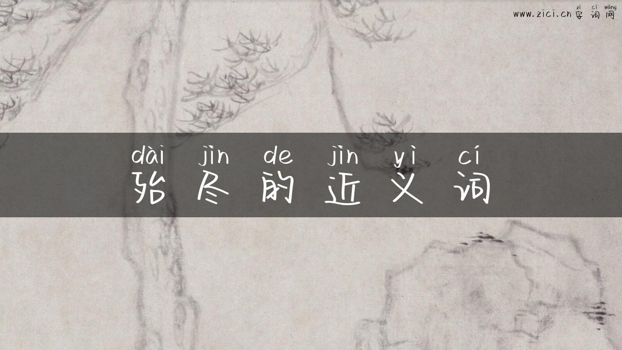 殆尽的近义词