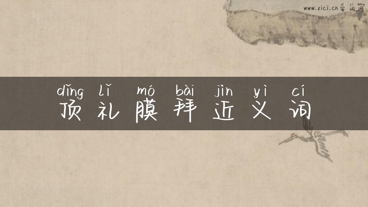顶礼膜拜近义词