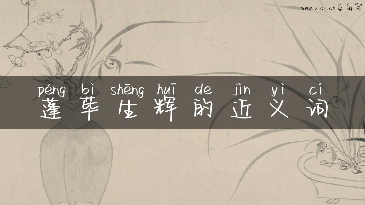 蓬荜生辉的近义词