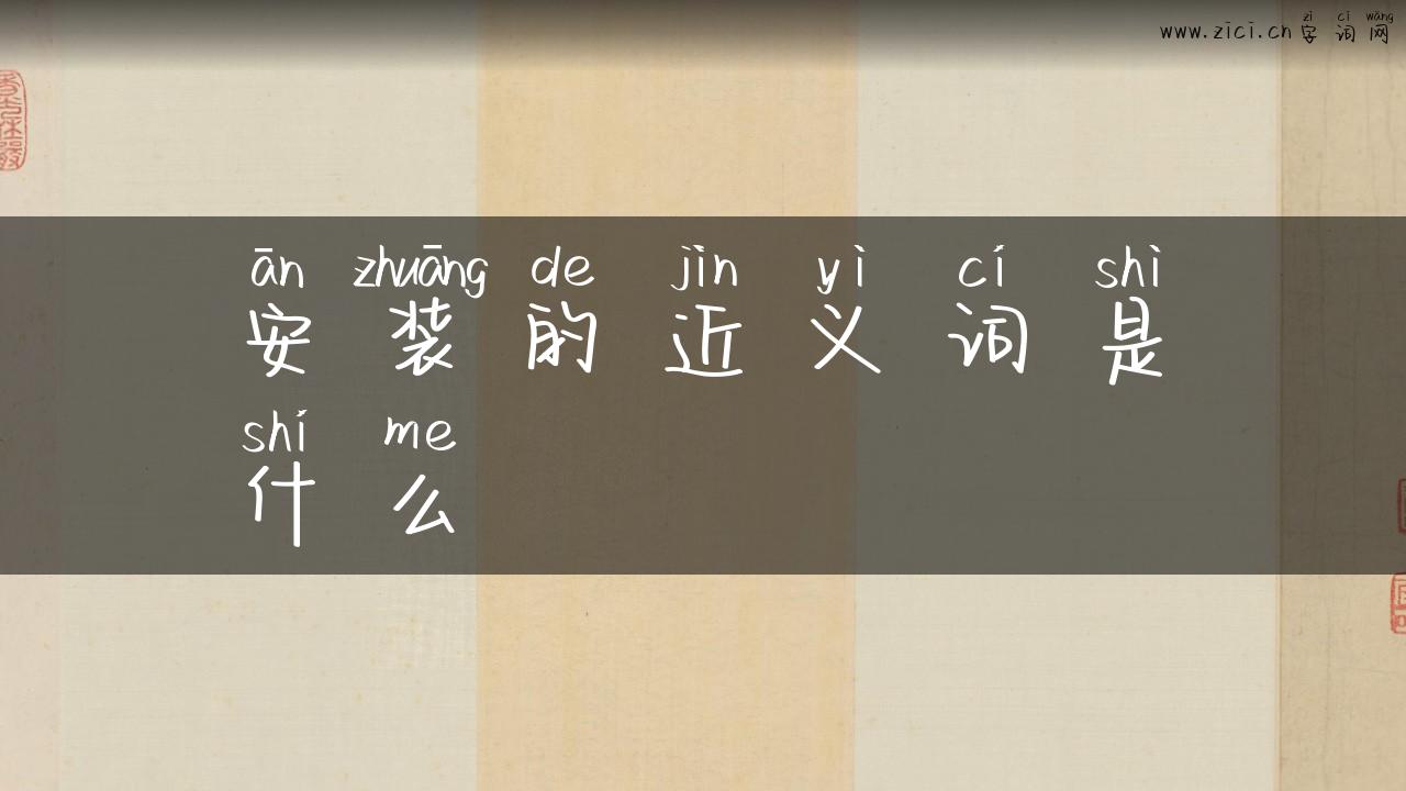 安装的近义词是什么