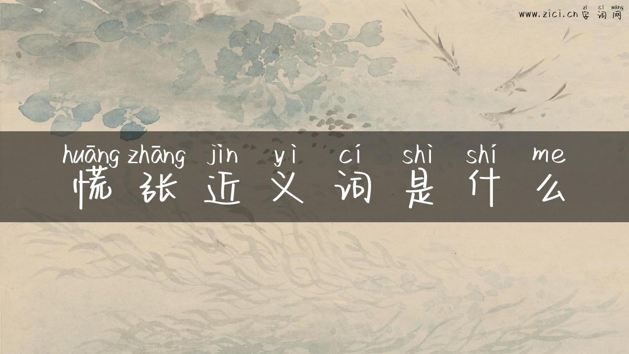 慌张近义词是什么