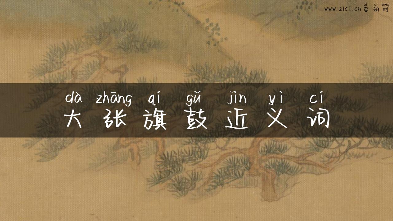 大张旗鼓近义词