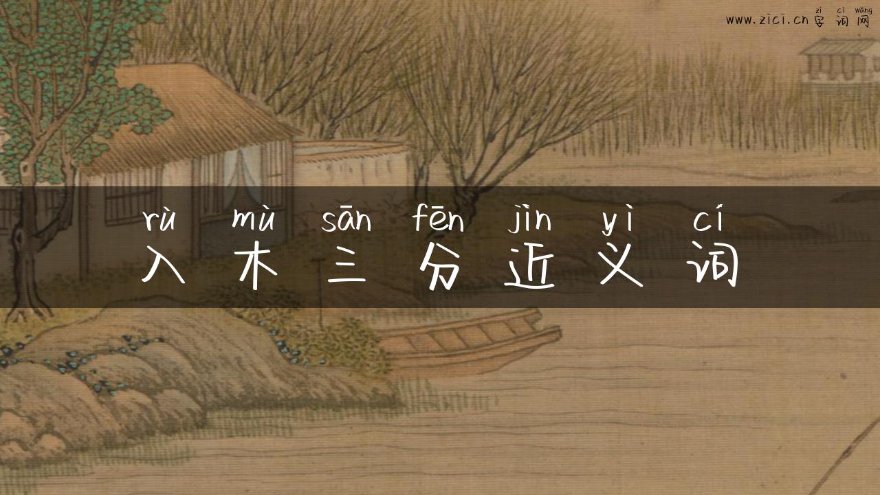 入木三分近义词